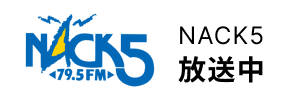 NACK5 放送中